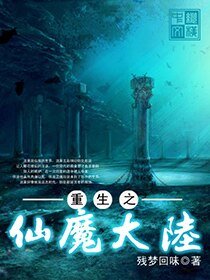 《重生之仙魔大陆》