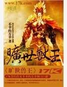 旷世兽王