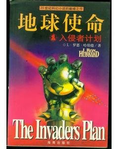 《地球使命系列之第一卷:入侵者计划》