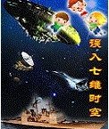 《误入七维时空》