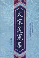 《大宋洗冤录》