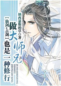 （仙剑+古剑同人）[仙剑+古剑同人]做大师兄也是一种修行