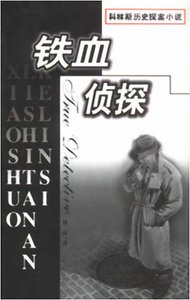 《铁血侦探》