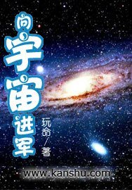 向宇宙进军
