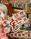 《爱与萌想的宅世界》