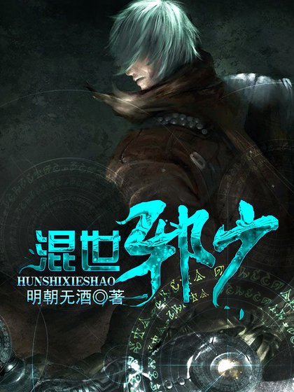 《混世蟹少》