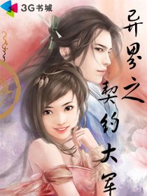 《异界之契约大军》