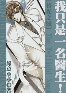 《(暮光之城同人)我只是一名医生!》