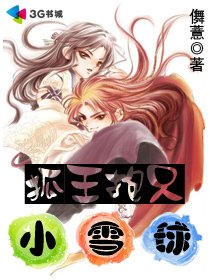 狐王抱只小雪球