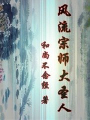 《风流宗师大圣人》
