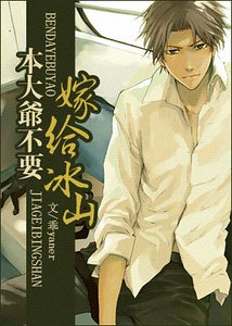 《(网王同人)本大爷不要嫁给冰山》