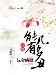《问卿能有几多丑》