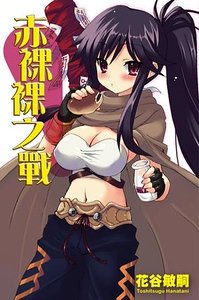 《赤裸裸之战》