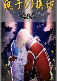 《(黑篮同人)疯子的模仿》