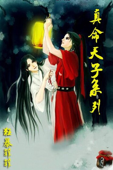 《(鼠猫同人)真命天子系列》