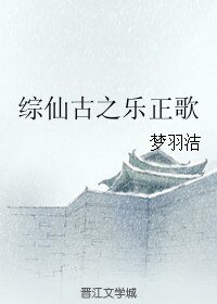 《(综同人)综仙古之乐正歌》