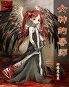 《女神的导师》