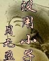 《没用小子》