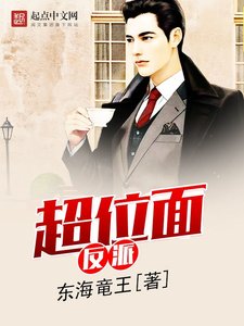 《超位面反派 》