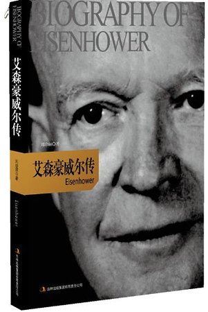《艾森豪威尔传》