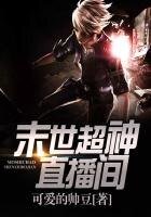 《末世超神直播间》