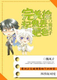 《完美捡起鬼丢肥皂》