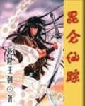 《昆仑仙踪》