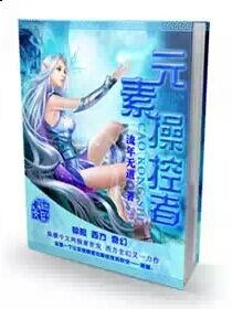 《元素草控者》