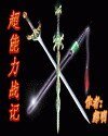 超能力战记/虫战士