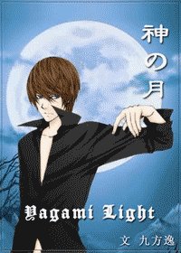 《(网王同人)神の月》