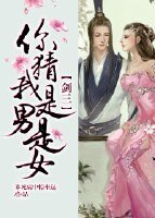 （综同人）[综]你猜我是男是女
