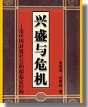 《兴盛与危机——论中国封建社会的超稳定结构》