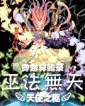 《穿越异闻录之巫法无天(苏家妖孽系列之一)》