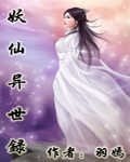 《妖仙异世录》