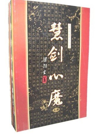 慧剑心魔