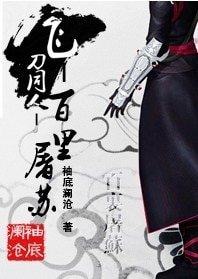 《(飞刀+仙四+古剑同人)百里屠苏》