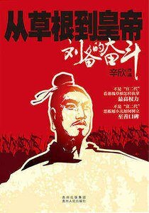 《从草根到皇帝:刘备的奋斗(出书版)》