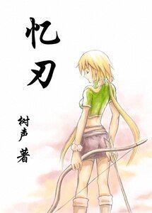 忆刃