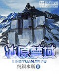 《冰原禁域》