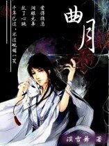 《曲月》