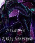 《海贼能利异界驰骋》