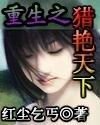 《重生之猎燕天下》