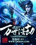 《万世浩劫》