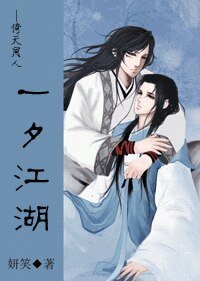 《(倚天同人)一夕江湖/生死契阔》