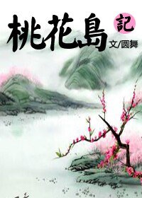 《(射雕同人)桃花岛记》