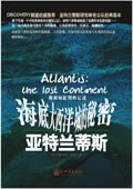 海底大西洋城的秘密：亚特兰蒂斯