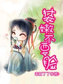 装嫩不要脸