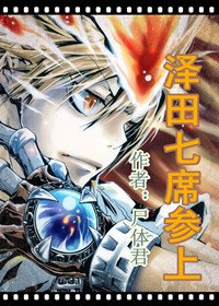 《(综漫同人)泽田七席参上》
