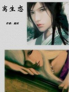 《离生恋》