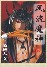 《风流魔神》